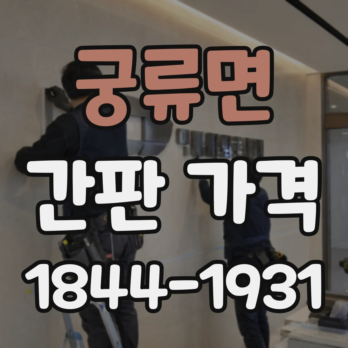 궁류면 간판 가격
