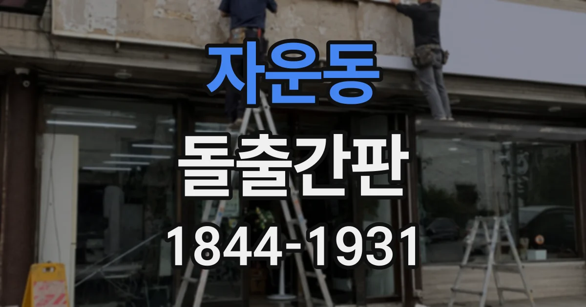 자운동 돌출간판