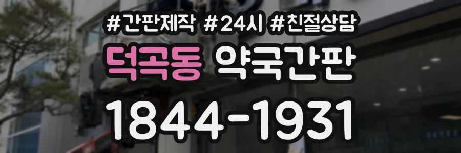 덕곡동 약국간판 상담 전화 1844-1931