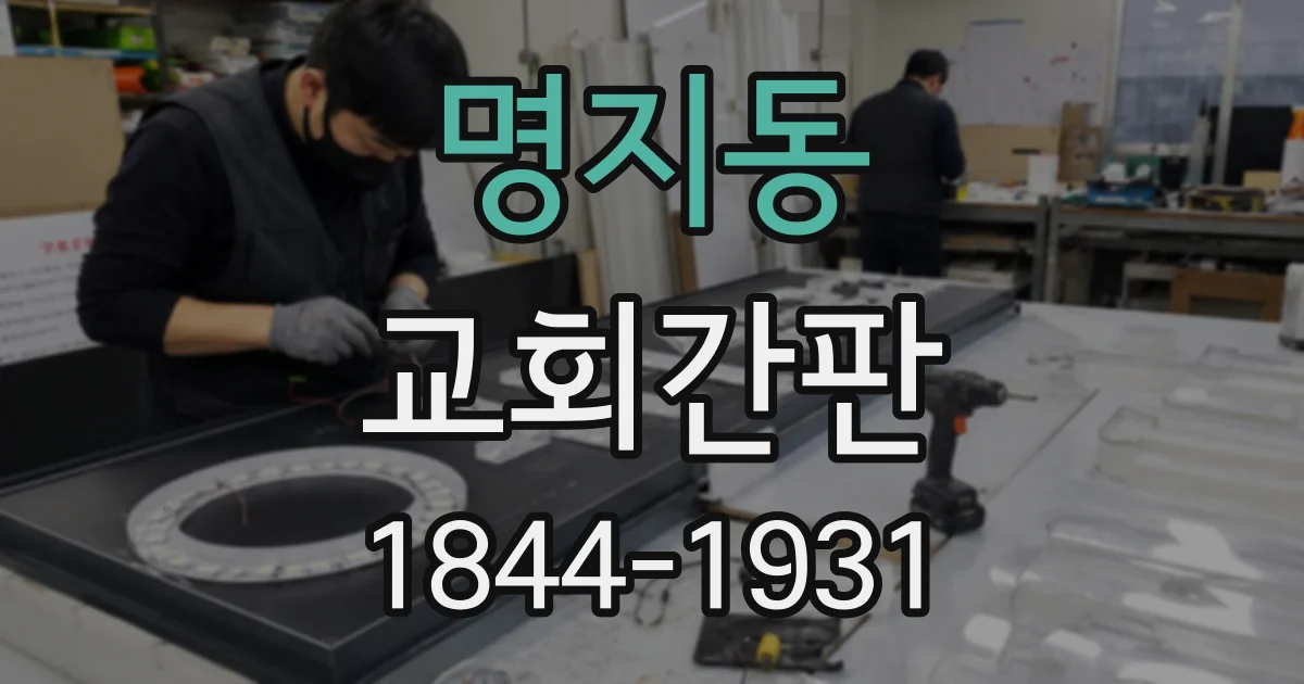 명지동 교회간판