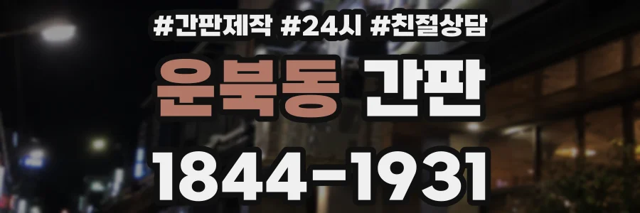 운북동 간판
