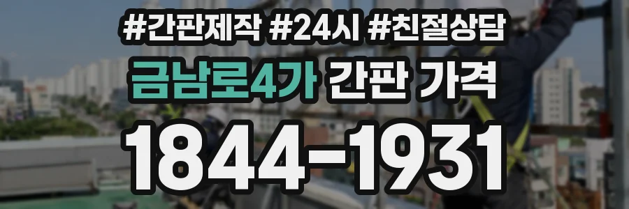 금남로4가 간판 가격