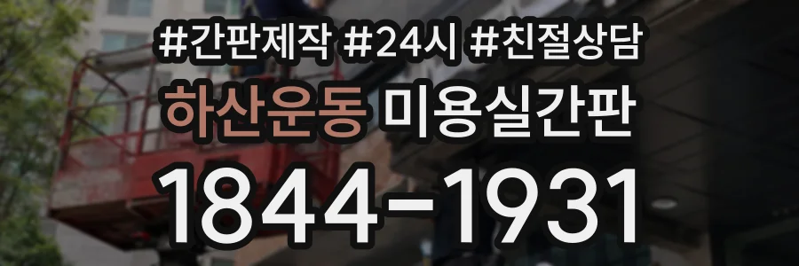 하산운동 미용실간판 상담 전화 1844-1931
