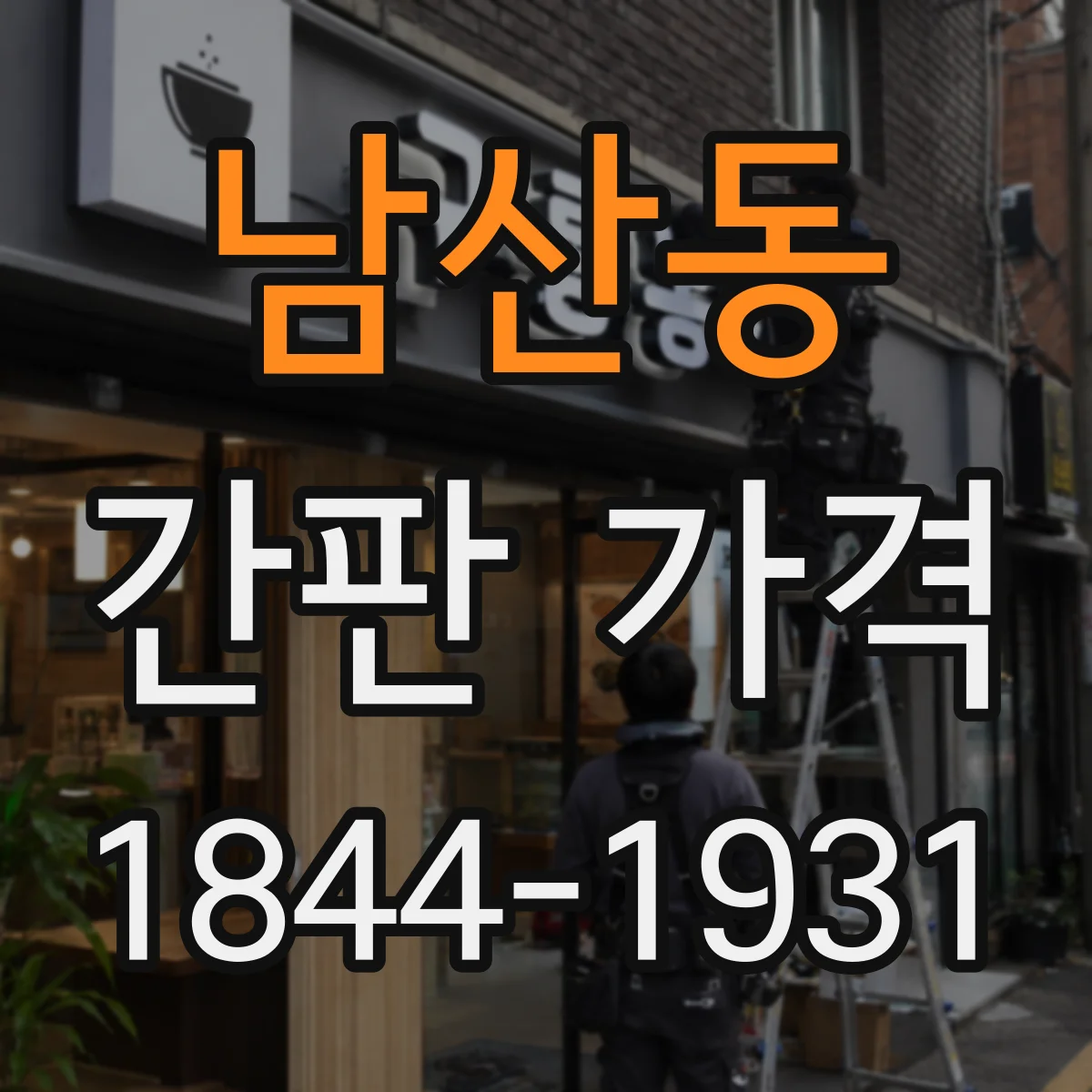 남산동 간판 가격