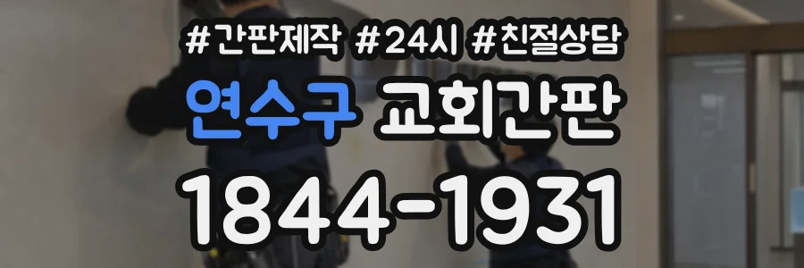 연수구 교회간판 상담 전화 1844-1931