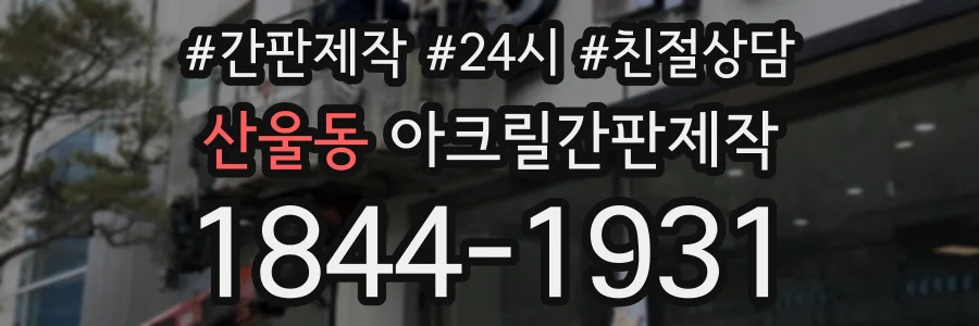 산울동 아크릴간판제작 상담 전화 1844-1931