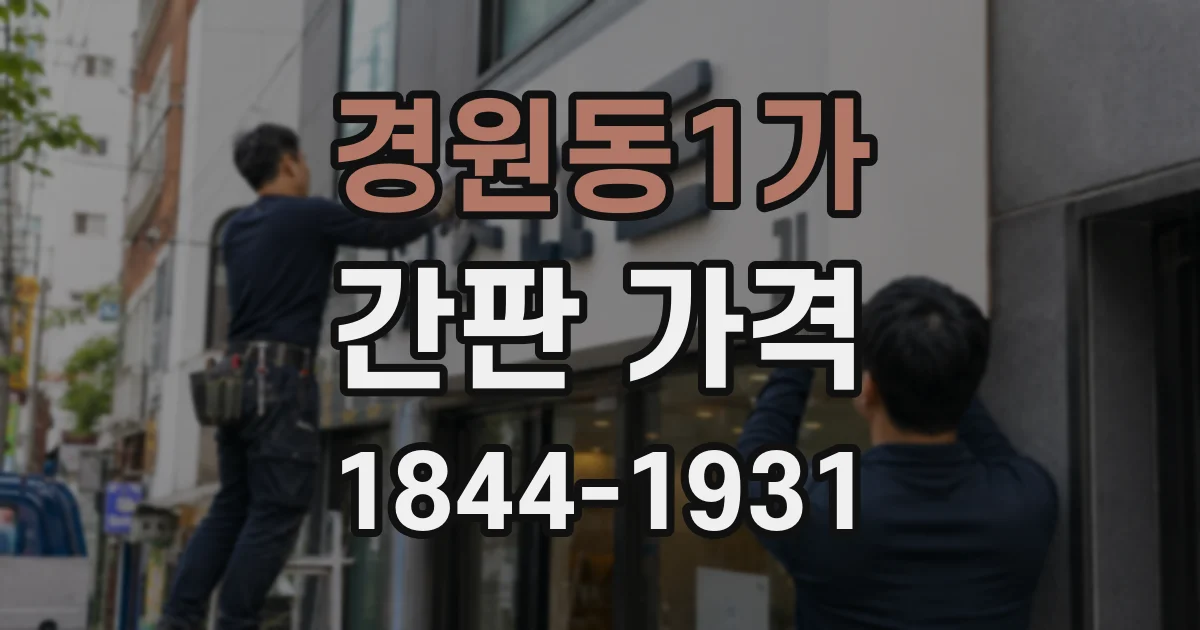 경원동1가 간판 가격