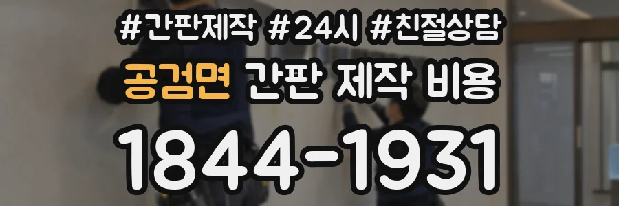 공검면 간판 제작 비용