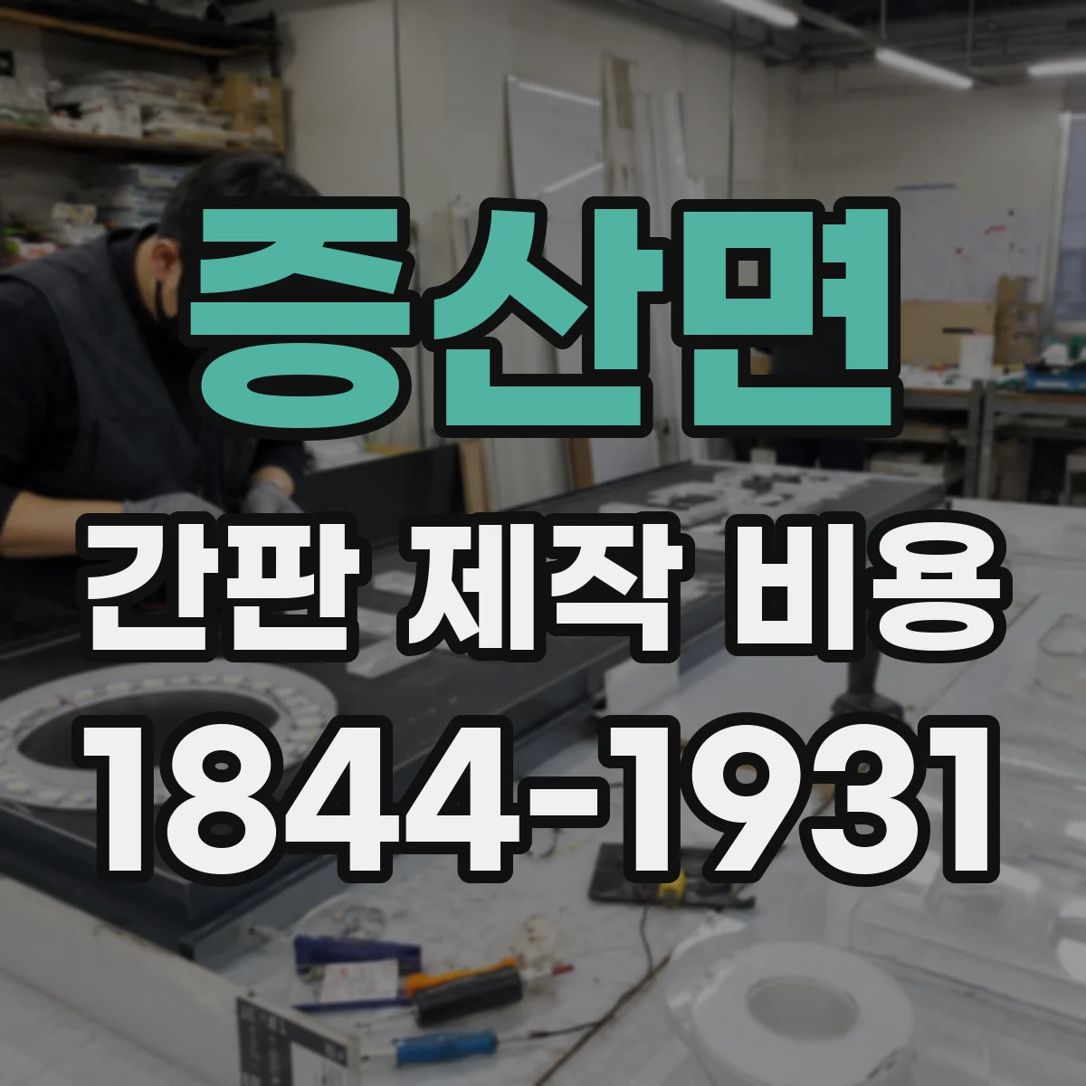 증산면 간판 제작 비용