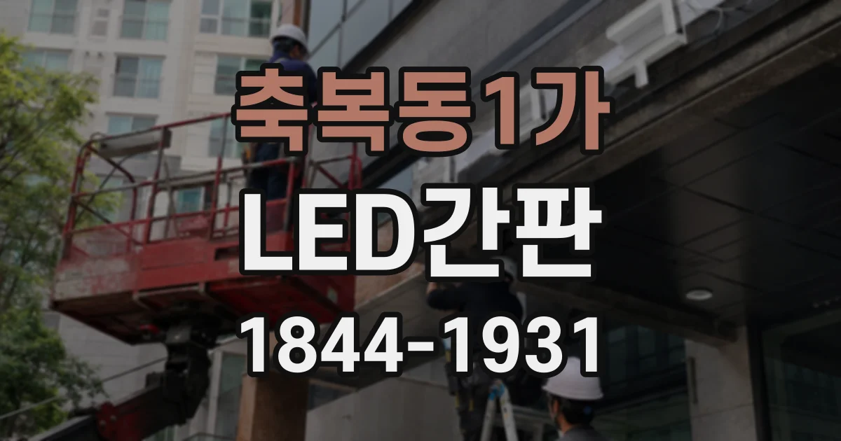 축복동1가 LED간판