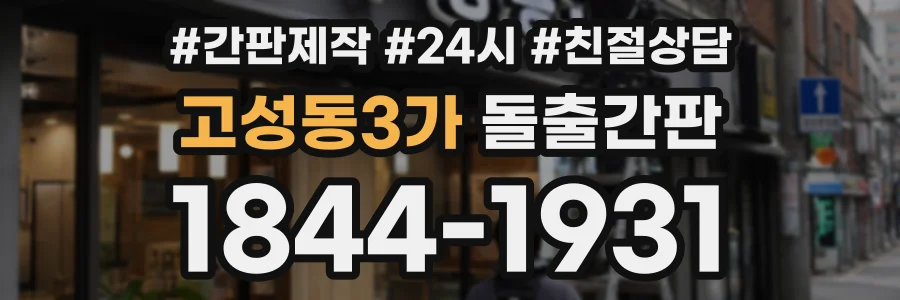 고성동3가 돌출간판 상담 전화 1844-1931