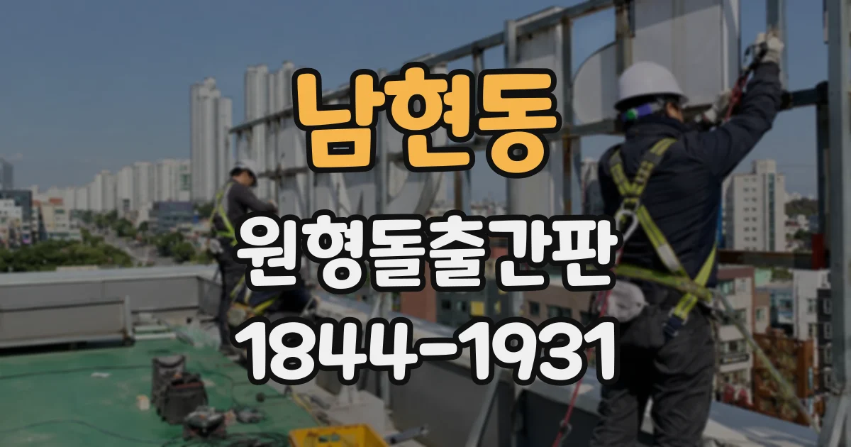 남현동 원형돌출간판