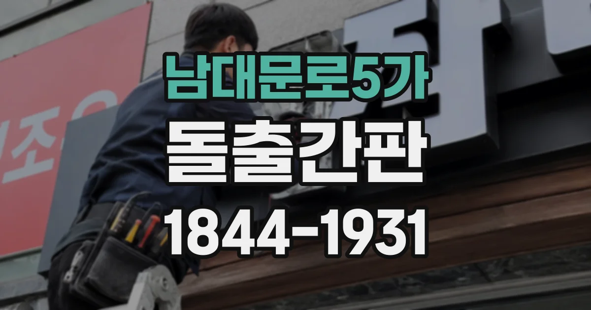남대문로5가 돌출간판