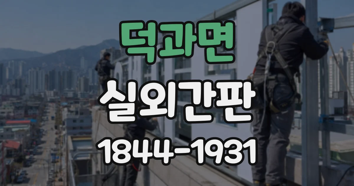 덕과면 실외간판 조명 간판의 빛 번짐을 줄이는 배치와 밝기 고려사항
