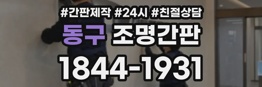 동구 조명간판 상담 전화 1844-1931