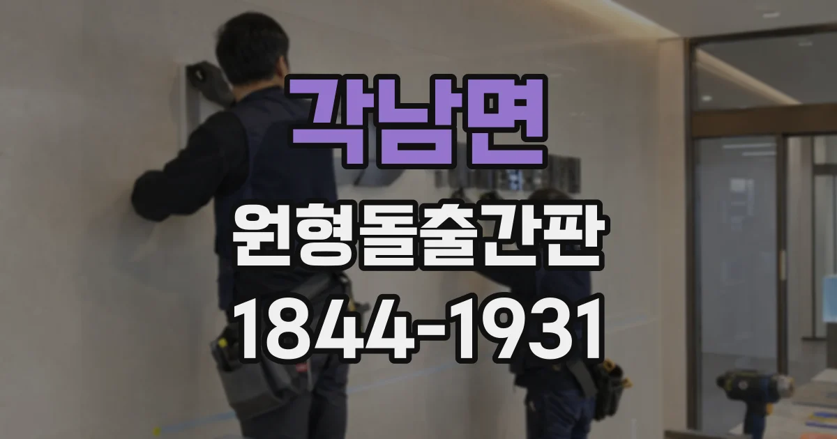각남면 원형돌출간판