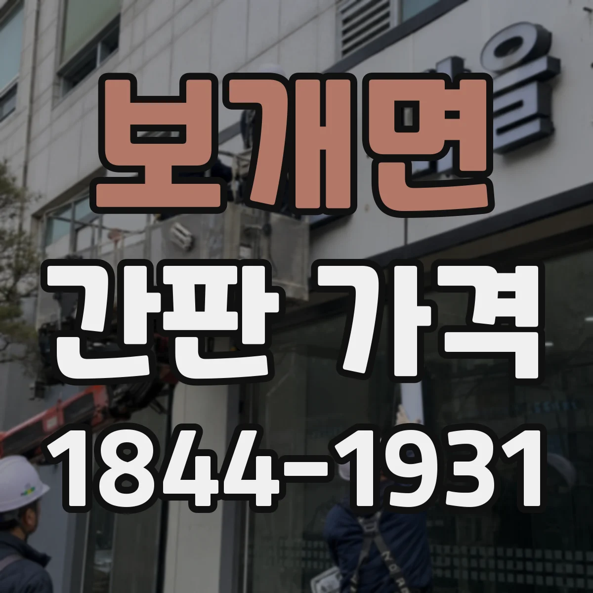 보개면 간판 가격