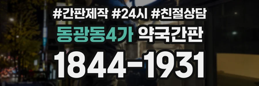 동광동4가 약국간판 상담 전화 1844-1931
