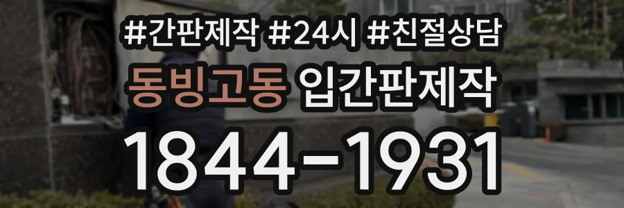 동빙고동 입간판제작 상담 전화 1844-1931