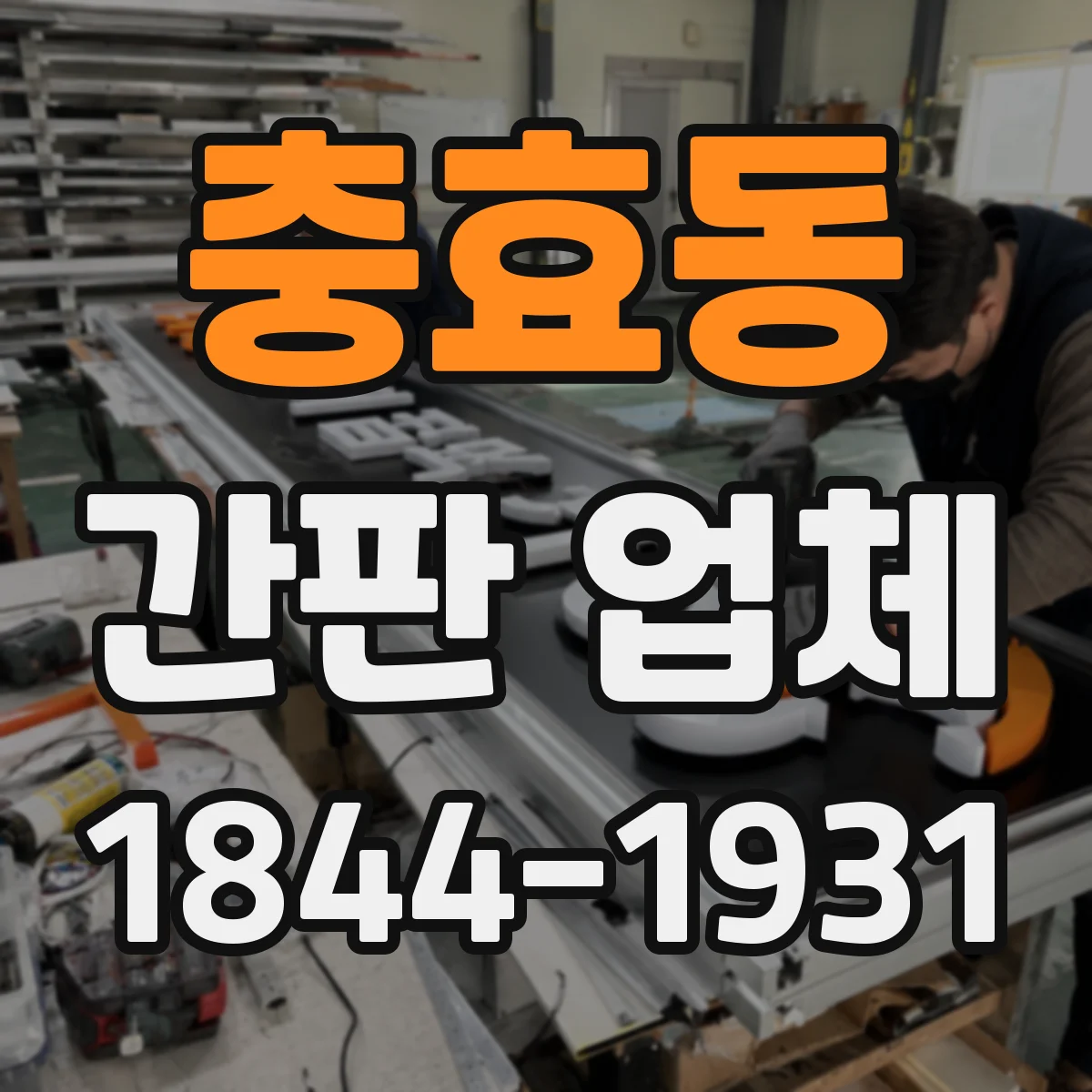 충효동 간판 업체