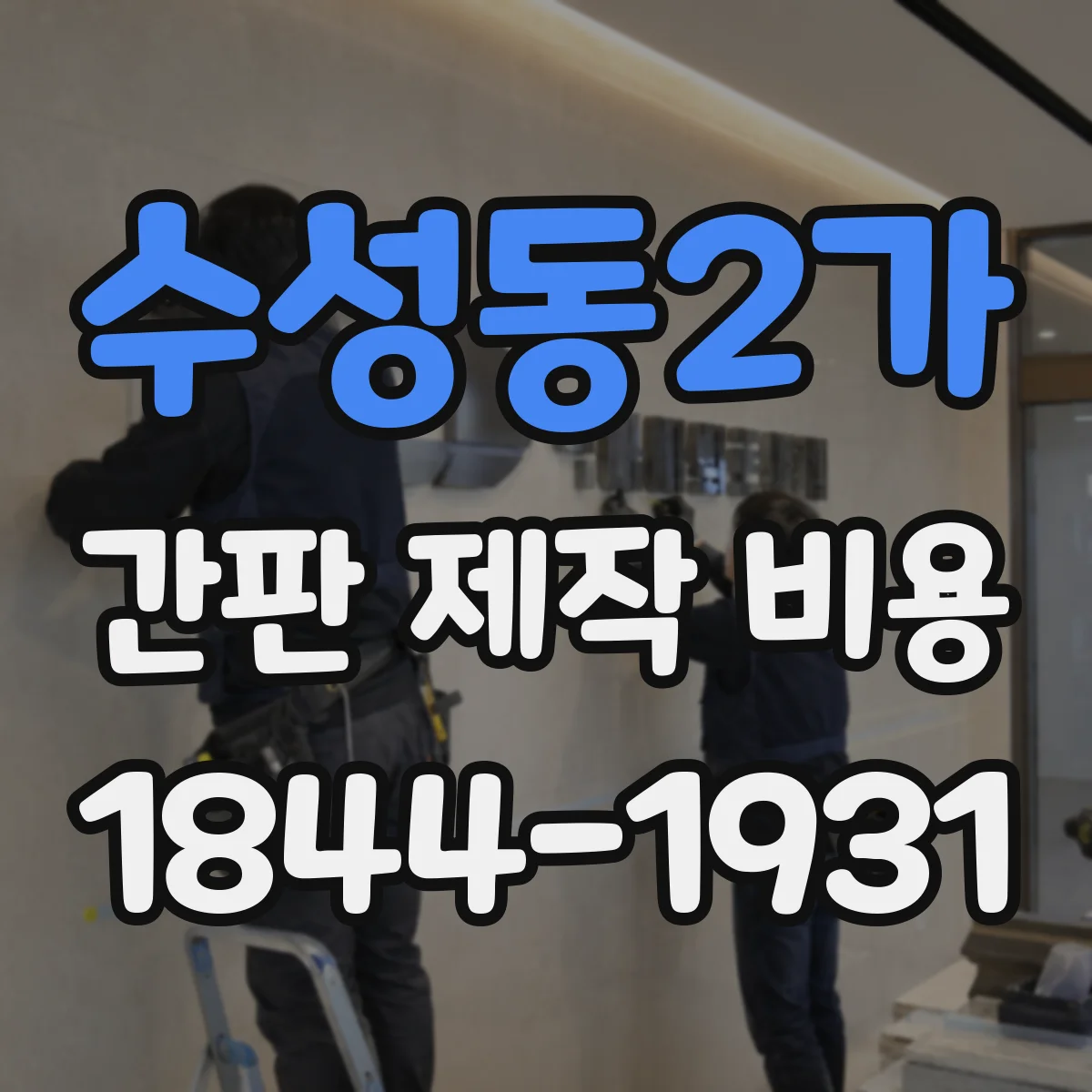 수성동2가 간판 제작 비용