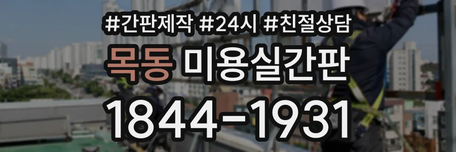 목동 미용실간판 상담 전화 1844-1931