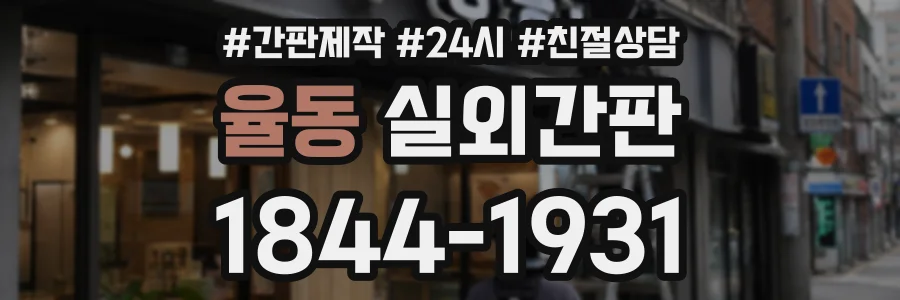 율동 실외간판 상담 전화 1844-1931