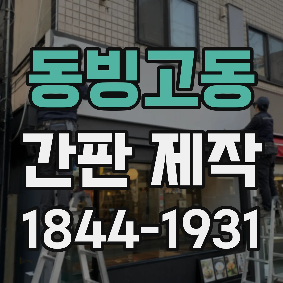 동빙고동 간판 제작