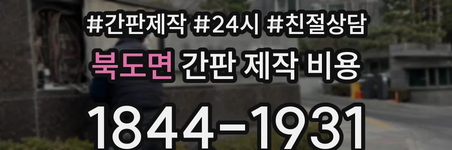 북도면 간판 제작 비용
