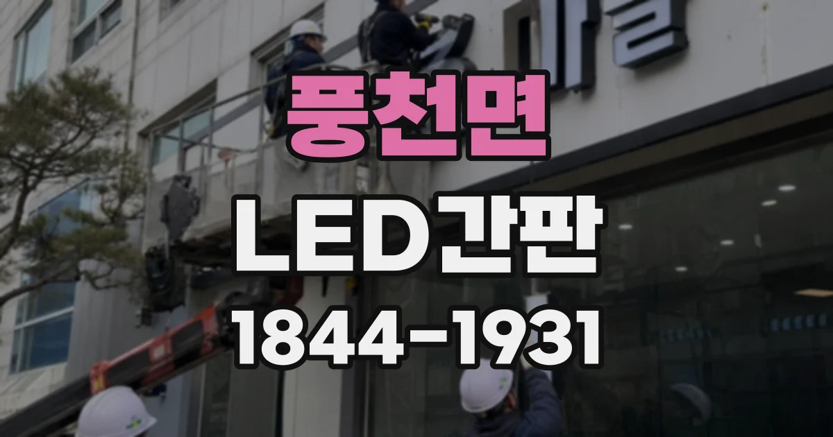 풍천면 LED간판