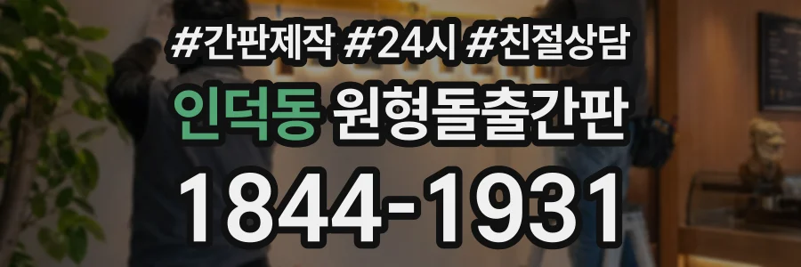 인덕동 원형돌출간판 상담 전화 1844-1931