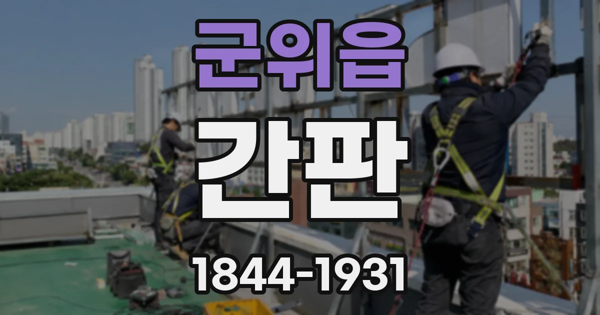 군위읍 간판