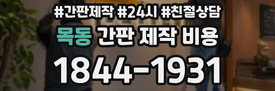목동 간판 제작 비용