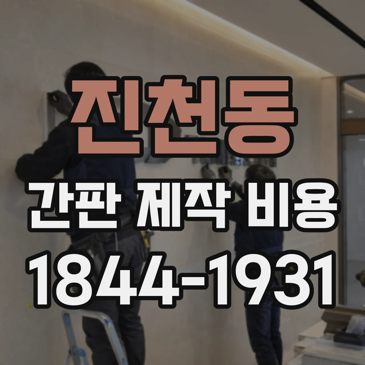 진천동 간판 제작 비용