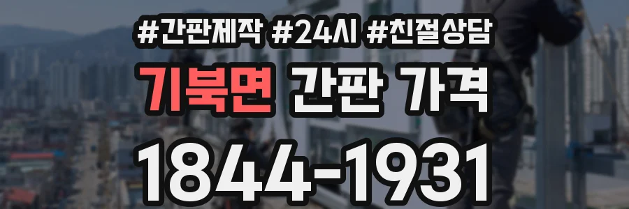 기북면 간판 가격
