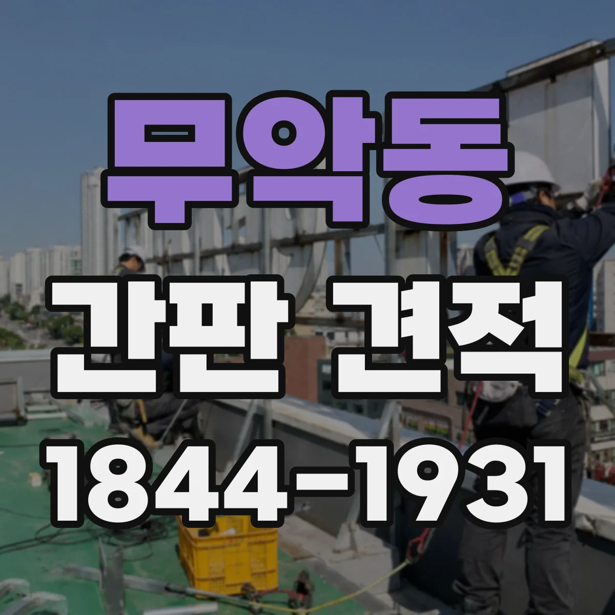 무악동 간판 견적