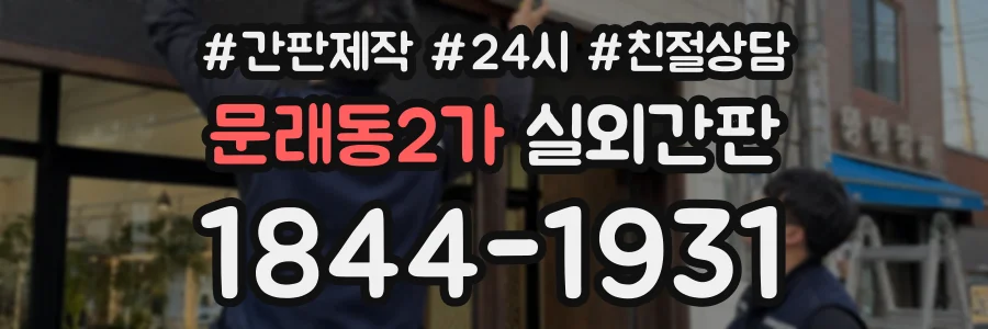 문래동2가 실외간판 상담 전화 1844-1931