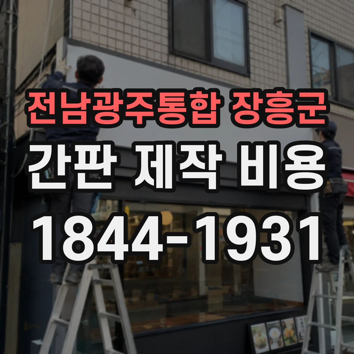 전남광주통합 장흥군 간판 제작 비용 아크릴 라이트박스 부자재 포함 단가