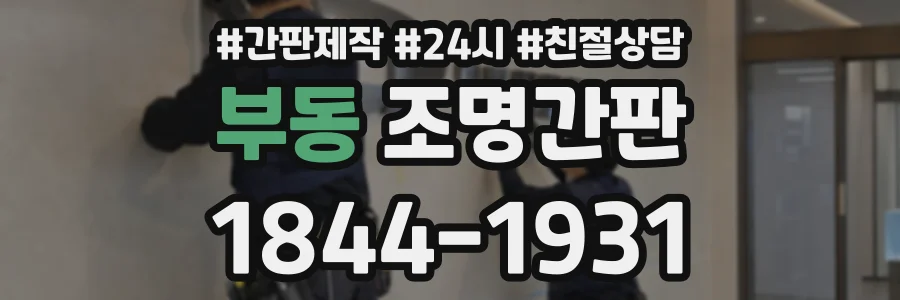 부동 조명간판 상담 전화 1844-1931