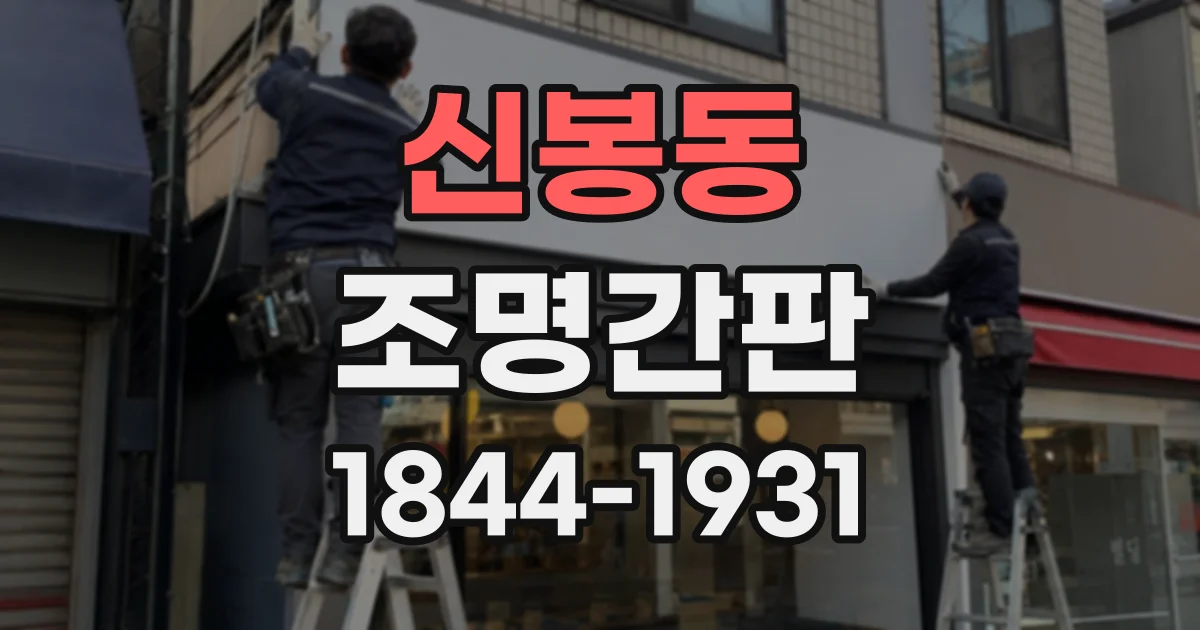 신봉동 조명간판
