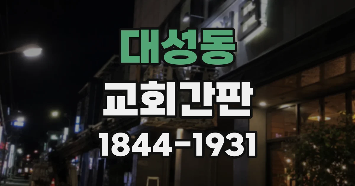 대성동 교회간판