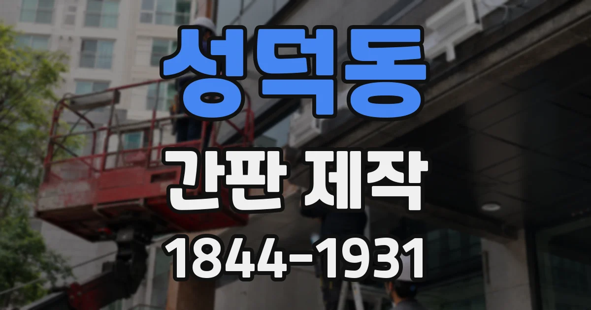 성덕동 간판 제작