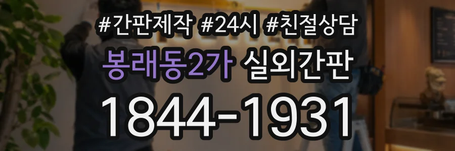 봉래동2가 실외간판 상담 전화 1844-1931