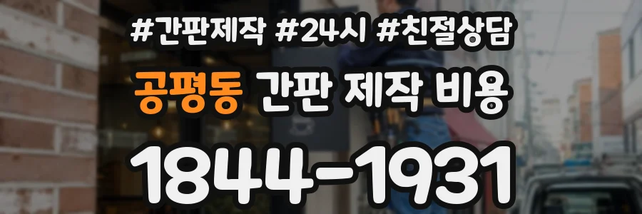 공평동 간판 제작 비용