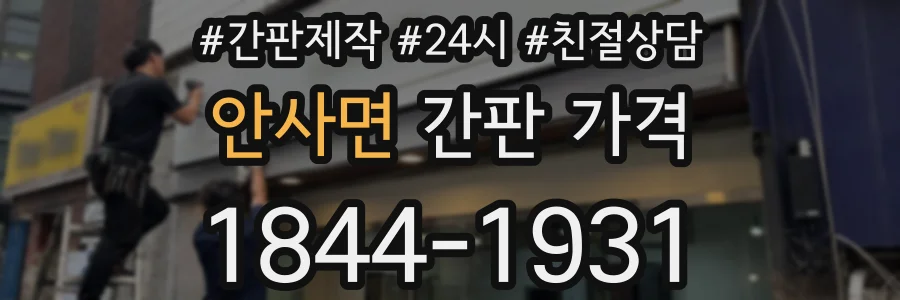 안사면 간판 가격