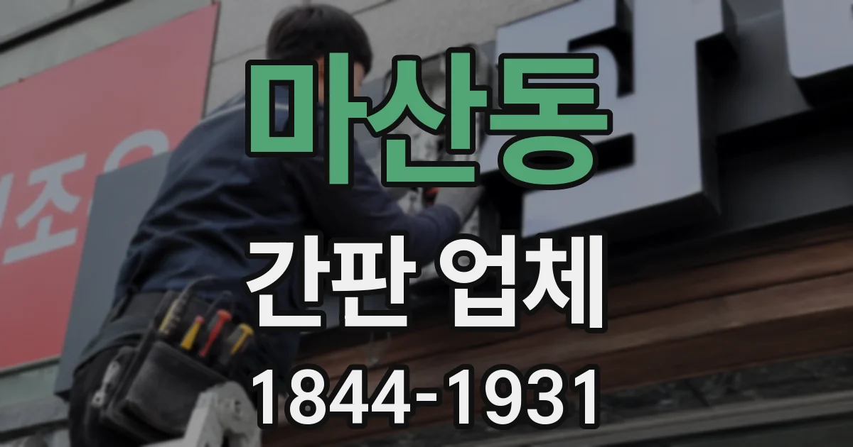 마산동 간판 업체