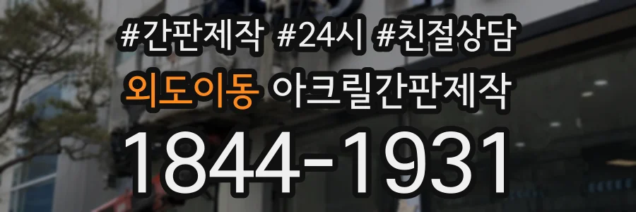 외도이동 아크릴간판제작 상담 전화 1844-1931