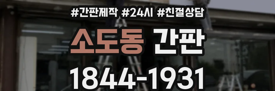 소도동 간판