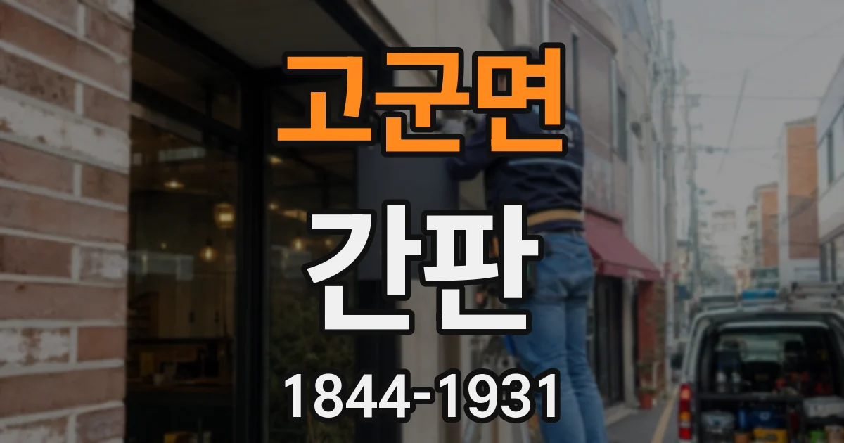 고군면 간판