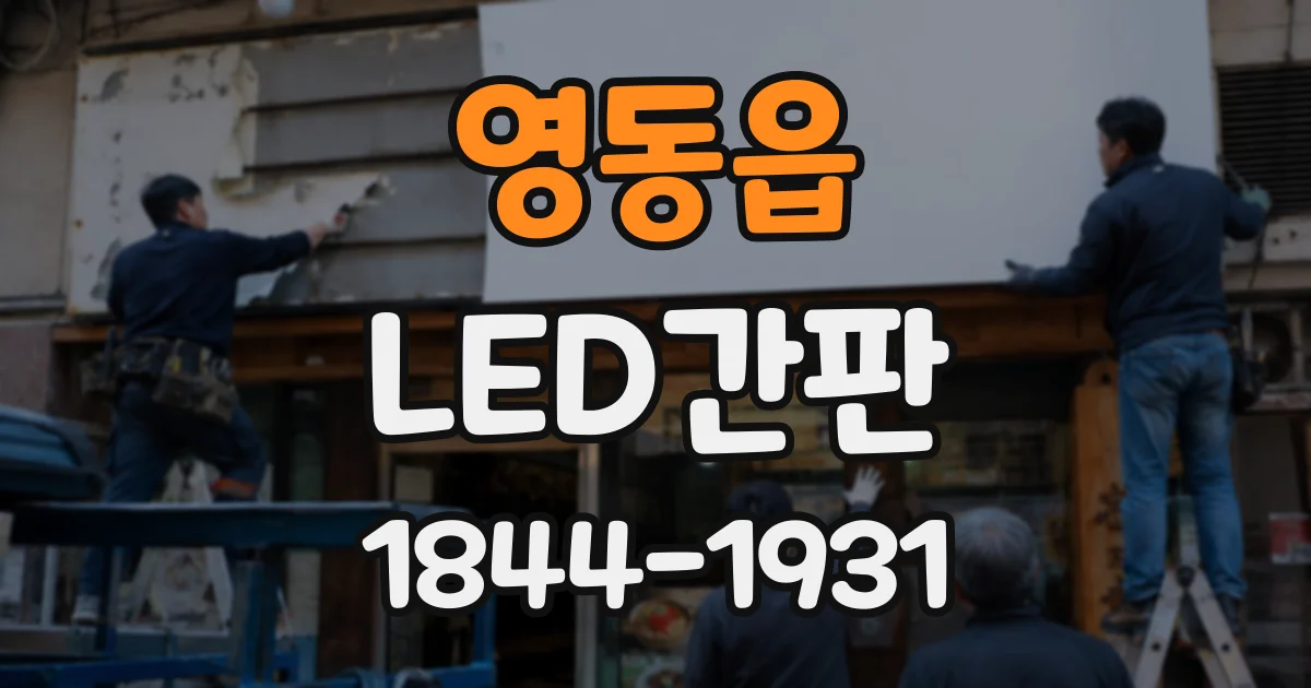 영동읍 LED간판
